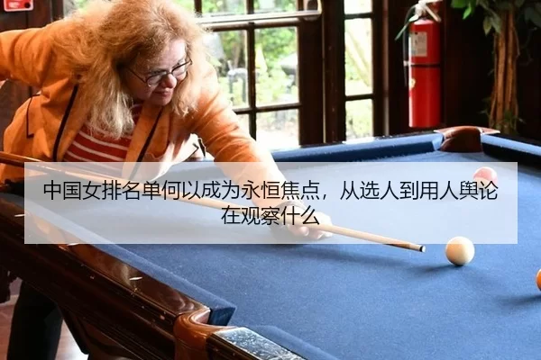中国女排名单何以成为永恒焦点，从选人到用人舆论在观察什么